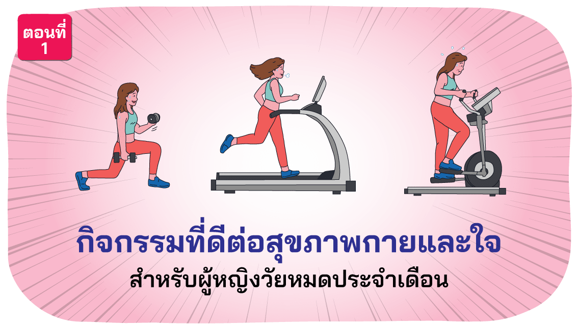 10 กิจกรรมที่ดีต่อกายใจ วัยทองหญิง ตอนที่ 1