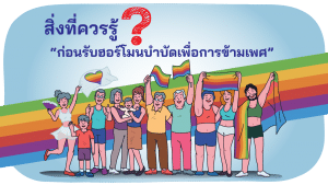 ฮอร์โมนบำบัดเพื่อการข้ามเพศ