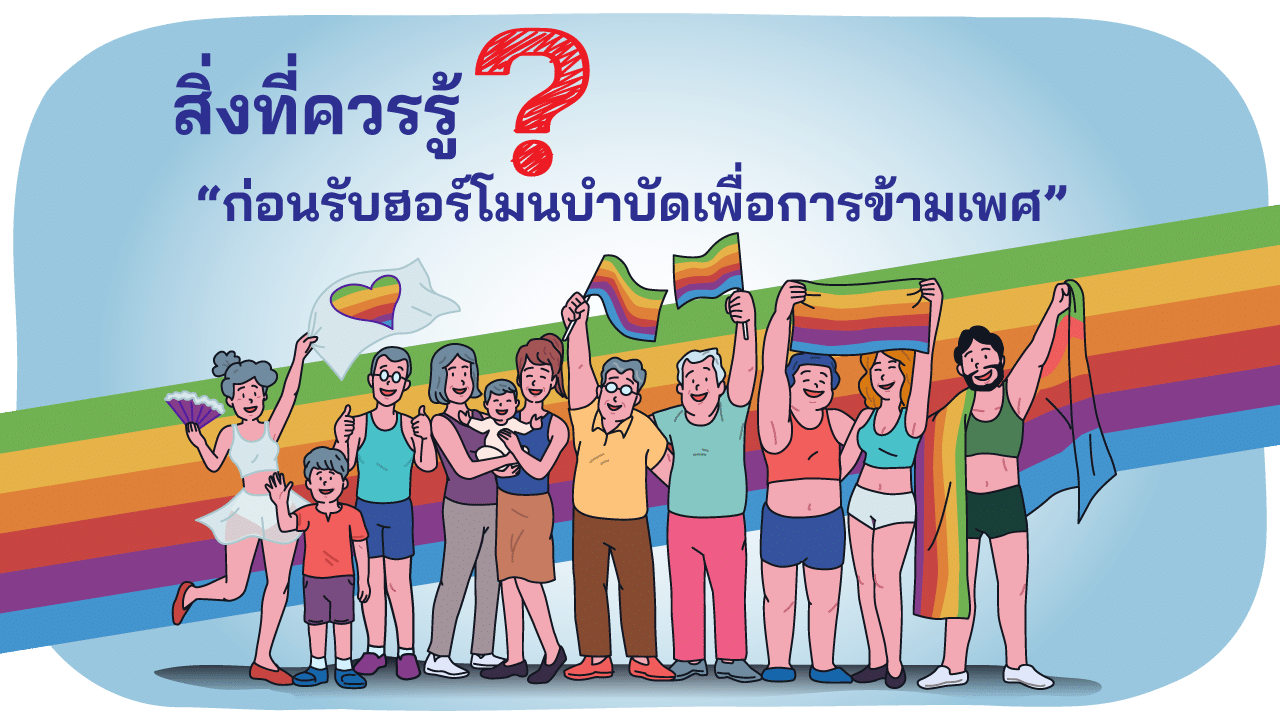 ฮอร์โมนบำบัดเพื่อการข้ามเพศ