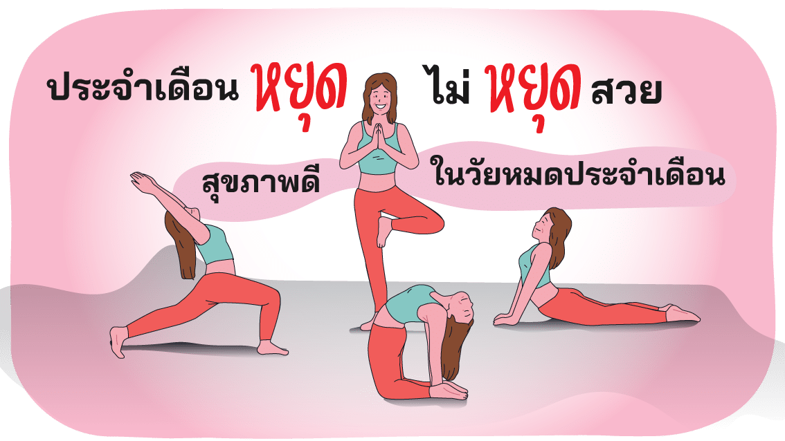 “ประจำเดือนหยุด ไม่หยุดสวย: สุขภาพดีในวัยหมดประจำเดือน สร้างได้”