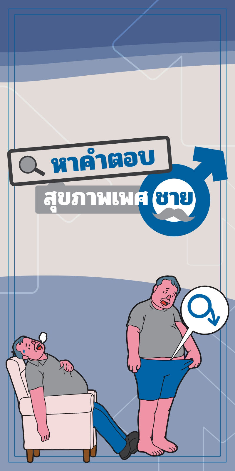 หาคำตอบสุขภาพเพศชาย