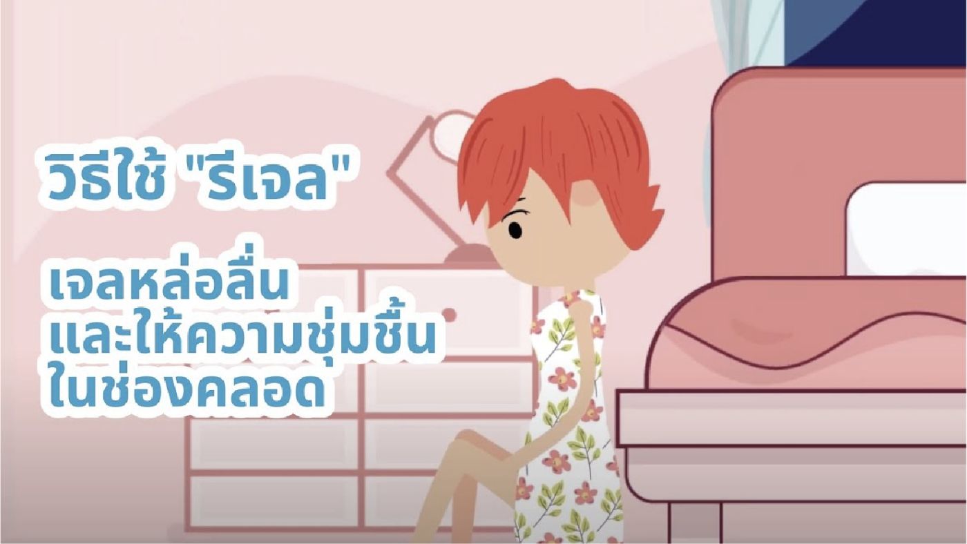 วิธีใช้ “รีเจล” เจลหล่อลื่นและให้ความชุ่มชื่นในช่องคลอด