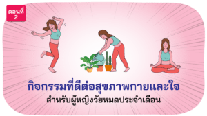 กิจกรรมดีต่อกายใจ วัยทองหญิง ตอนที่ 2