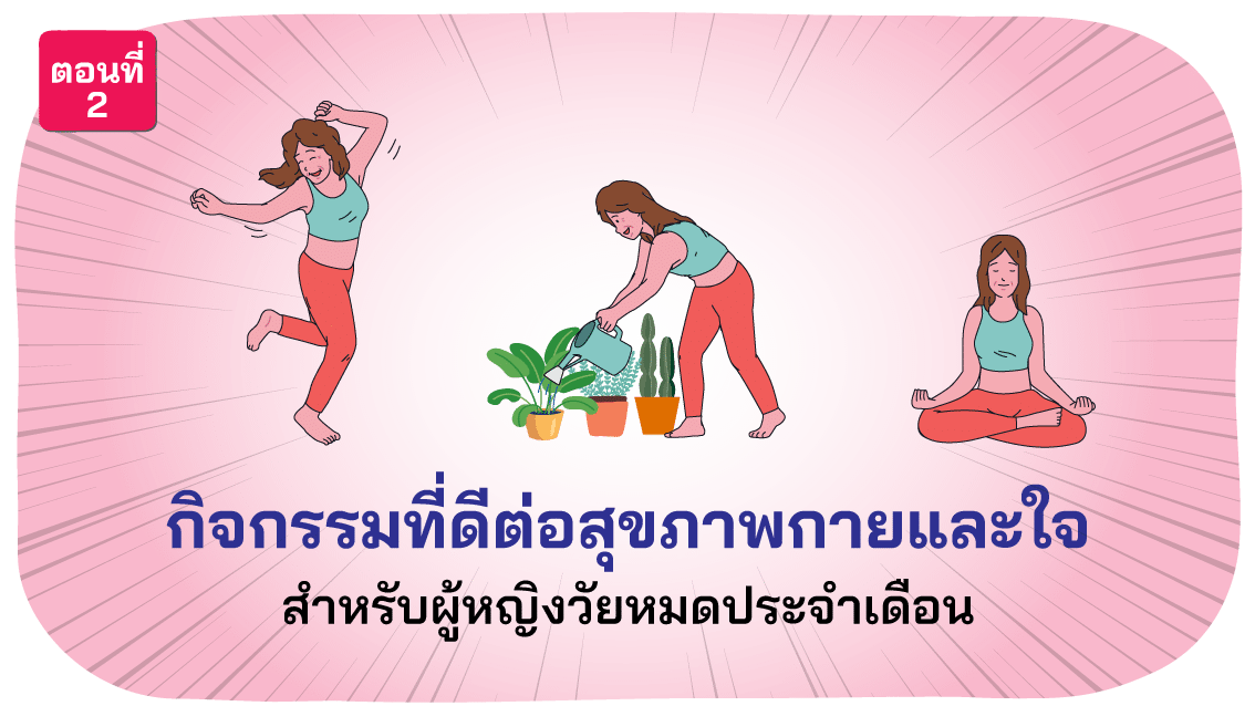 10 กิจกรรมที่ดีต่อกายใจ วัยทองหญิง ตอนที่ 2