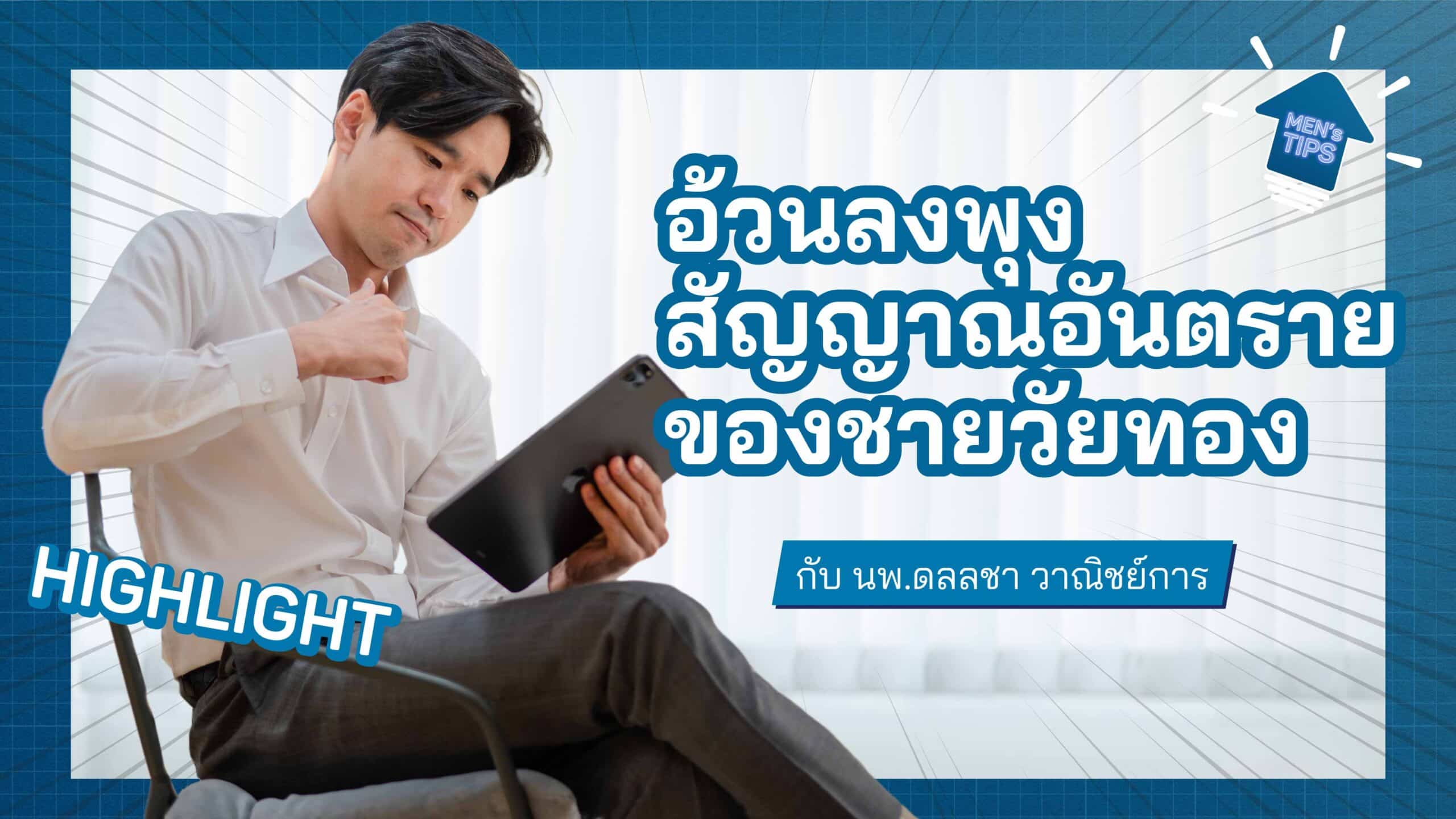 อ้วนลงพุงสัญญาณอันตรายชายวัยทอง