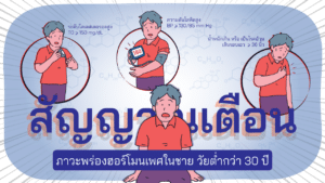 สัญญาณวัยทองก่อนวัยอันควร