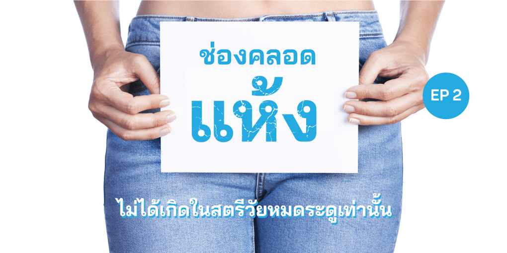 ช่องคลอดแห้ง ตอนที่ 2