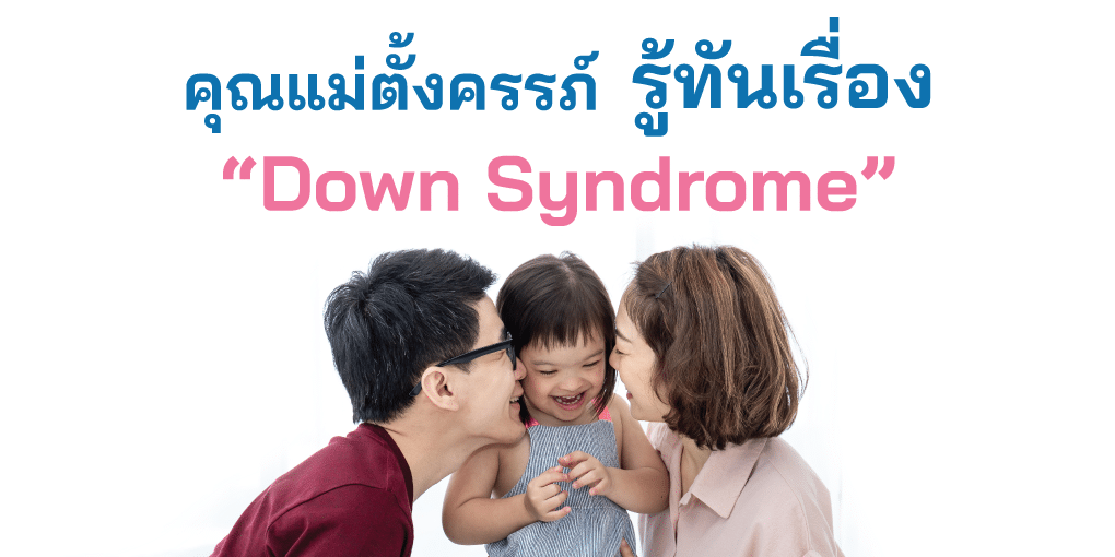 รู้ทันดาวน์ซินโดรม: การคัดกรองและตัวเลือกการตรวจสำหรับคุณแม่ตั้งครรภ์