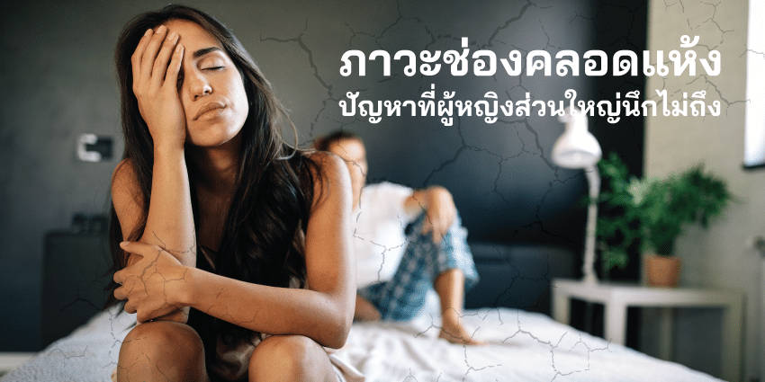 ช่องคลอดแห้ง: ปัญหาสุขภาพที่ผู้หญิงควรรู้หลังวัยหมดประจำเดือน