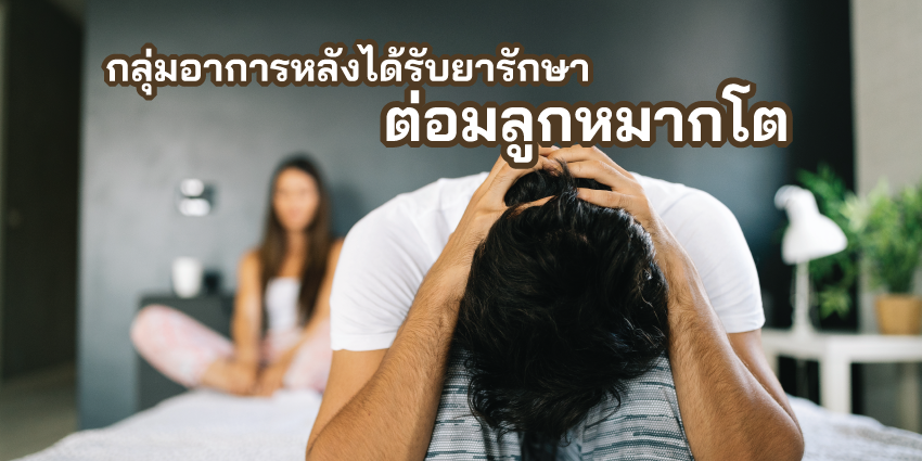 ผลข้างเคียงจากยารักษาต่อมลูกหมากโต