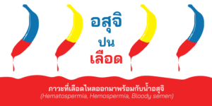 อสุจิปนเลือด