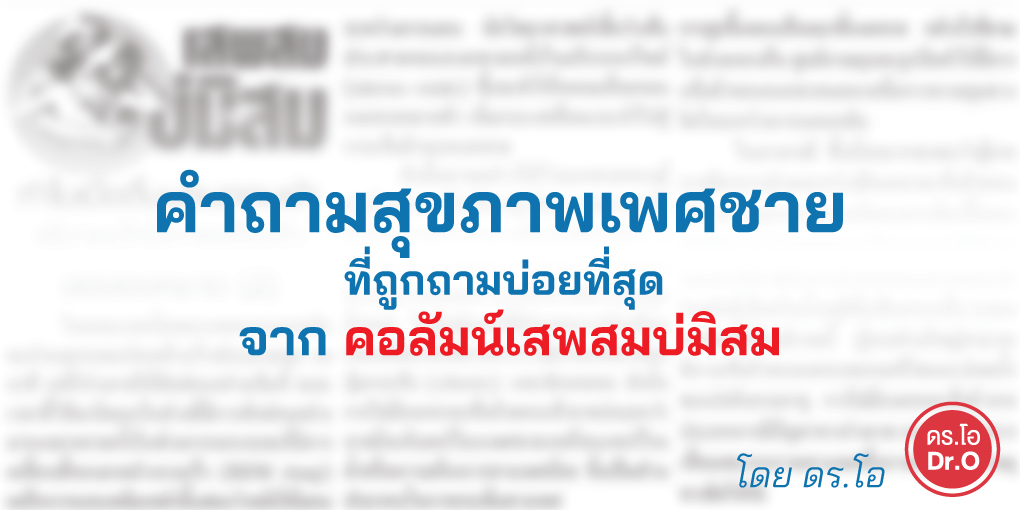 คำถามสุขภาพเพศชาย ที่ถูกถามบ่อยที่สุด : สัญญาณเตือนในผู้ชายวัย 50 ปีขึ้นไป