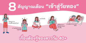 8 สัญญาณเตือนเข้าสู่วัยทอง