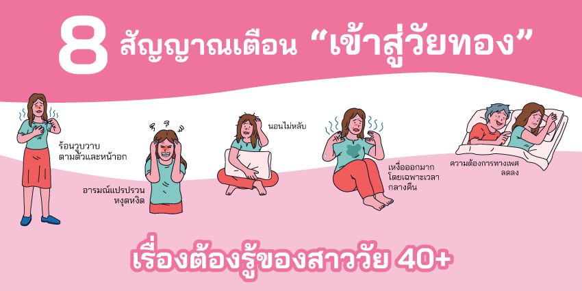 8 สัญญาณเตือนเข้าสู่วัยทอง: สิ่งที่ผู้หญิงวัย 40+ ต้องรู้