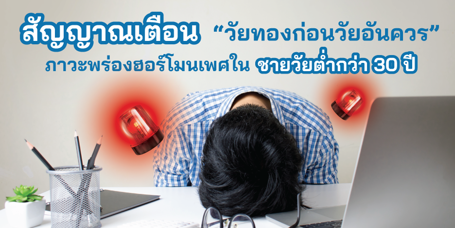 ภาวะพร่องฮอร์โมนเพศชายก่อนวัยอันควร: สัญญาณเตือนในผู้ชายอายุต่ำกว่า 30 ปี